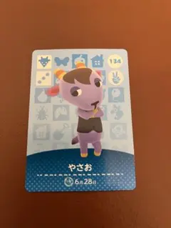 あつ森　amiiboカード  134 やさお