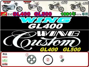 GL400　GL400カスタム　GL500カスタム 【1981年モデル限定】-【フューエルコック-リペアKIT-S＋】-【新品】-【1set】燃料コック修理