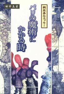 銅版画＆エッセー　パリの魔術にかかる時 銅版画＆エッセー／田中玉実(著者)