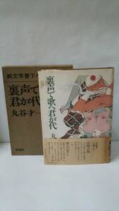 裏声で歌へ君が代　著者：丸谷才一　発行所：新潮社　昭和57年11月30日9刷