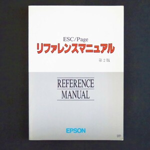 本 マニュアル 「ESC/Page リファレンスマニュアル 第2版」 セイコーエプソン ESCPage ESC Page レーザープリンタ LP-3000/7000/7000G