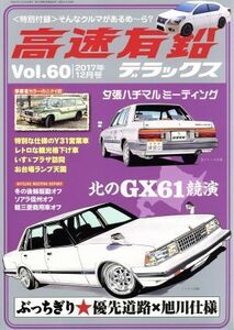 高速有鉛デラックス(Ｖｏｌ．６０　２０１７年１２月号) 隔月刊誌／内外出版社