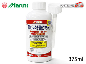 パンク修理剤 応急パンク修理液 375ml 車用 マルニ 27220 有効期限6年 スペアタイヤレス車に