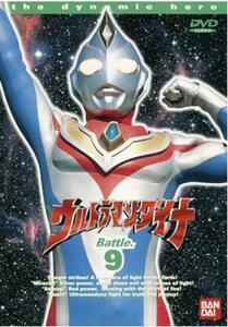 ウルトラマンダイナ TVシリーズ Battle.9 (第33話～第36話 レンタル落ち 中古 DVD ケース無