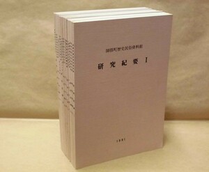 ［16点］師勝町歴史民俗資料館　研究紀要 1～16　1991～2006（愛知県西春日井郡/遺跡調査報告/師勝の円空仏/道具から見た昭和の女性史　