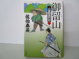 御留山 新・酔いどれ小籐次(二十五) (文春文庫 さ 63-25) b0602-dc4-ba258364