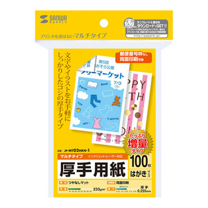 マルチはがきサイズカード 厚手 増量 プリンターを選ばず手軽に使える 100枚 JP-MT02HKN-1 サンワサプライ 送料無料 新品