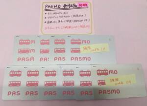 PASMO　無記名10枚セット　デポのみ　送料込み匿名配送　パスモ
