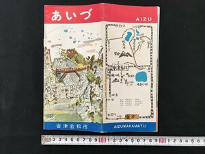 i△*　会津　福島県　会津若松市　観光ガイド　冊子　印刷物　発行年記載なし　/A01-①