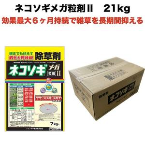 除草剤 強力 粒剤 顆粒 7kg×3袋 ネコソギメガ 粒剤 II 土壌処理型 21kg レインボー薬品 業務用にも 約６ヶ月持続 II II