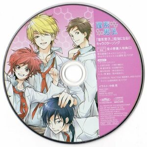 アニメイトCD　「理系男子」勉強になる