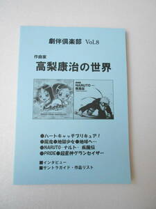 劇伴倶楽部 vol.8 作曲家 高橋康治 の世界 同人誌 / プリキュアシリーズ 地獄少女 NARUTO-ナルト-疾風伝 地球へ・・・ 一騎当千 他