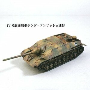 1/144　ワールドタンクミュージアム　Series 08【バルジの戦い】－152 IV号駆逐戦車ラング　アンブッシュ迷彩　単品　(shin