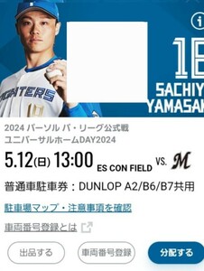 5/12(日)　エスコンフィールド北海道駐車券　DUNLOP A2/B6/B7共用