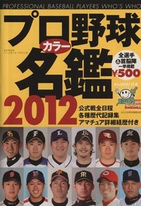 プロ野球カラー名鑑２０１２ Ｂ．Ｂ．ＭＯＯＫ／ベースボール・マガジン社