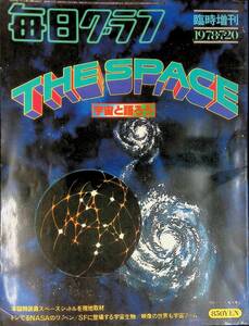 毎日グラフ　臨時増刊　1978年7月20日　THE SPACE　宇宙と語ろう　表紙イラスト　松本零士　YB230110S1