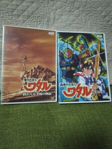 魔神英雄伝ワタル　「魔神山編」　「終わりなき時の物語」　2本セット【レンタル落ち】アニメDVD2作品【全編視聴確認済】【送料無料】