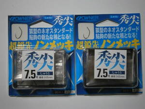 オーナー　秀尖　７．５号　２個セット