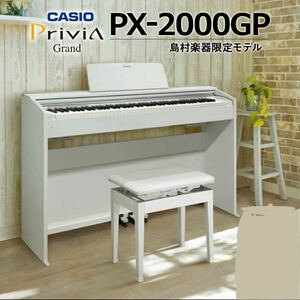 【超美品】定価107,800円★カシオ×島村楽器★2021年製★電子ピアノ★88鍵盤★高低自在椅子付き★ホワイト★プリヴィア★PX-2000GP★CASIO