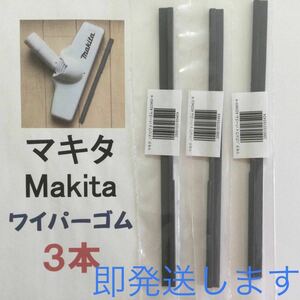 3本 Makita マキタ 純正 新品 充電式クリーナー ノズルワイパーゴム 送料込 即発送 y