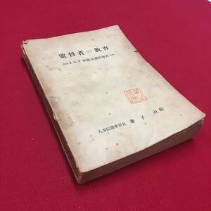 M6b-006 監督者の教育 J.S.T研修会議指導書 兼子宙:編 仕事 ビジネス マネジメント 研修 職員 養成 輿論科学協会マネージメント研究部