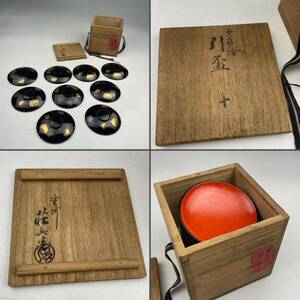 塗師　荘兵衛　大橋荘兵衛　栗蒔絵　引盃　九客　共箱　/　時代漆器　酒器　銘々皿　京塗　.1661