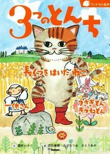 ３つのとんち 長ぐつをはいたねこ　一休さん　うさぎどんきつねどん ランドセル名作／間所ひさこ(著者),武田美穂,古沢たつお,さとうあや