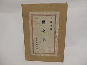 湯島詣　改版三版/泉鏡花/春陽堂