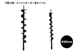 お得ドリル2点セット【エンジンオーガー用替えドリルΦ100mm＋80㎜2点セット】穴掘り機 エンジンオーガー 替えドリル ガーデニング