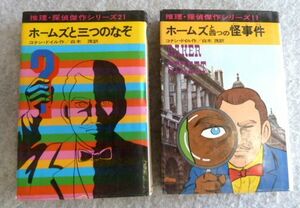 推理探偵傑作シリーズ 2冊セット『ホームズと三つのなぞ/四っの怪事件』あかね書房