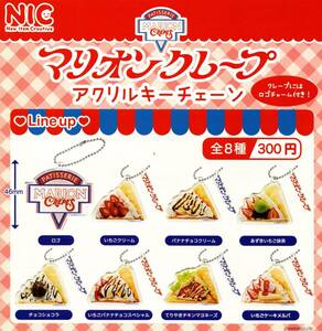 ★★★即決!マリオンクレープ アクリルキーチェーン 全8種 送料140円～【総額2440円～】MARION CREPES/チョコショコラ/バナナチョコ★