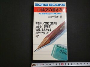 n△　小論文の書き方　入試・就職の成否を決める実戦文章術　大成功・著　昭和52年初版発行　ごま書房　/ｄ69