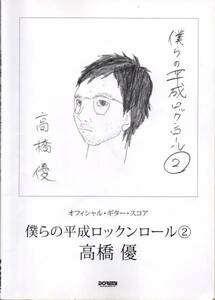 送料無料★ギタースコア◆高橋優 僕らの平成ロックンロール2 TAB譜付