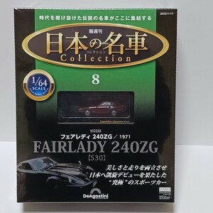 ディアゴスティーニ 1/64 日本の名車コレクション8 ニッサン フェアレディ240ZG 1971 [S30] ★未開封新品★ アシェット