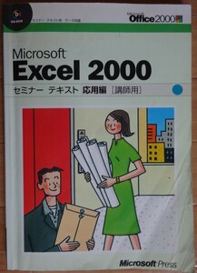 【中古】Microsoft Press　Microsoft Excel 2000 セミナーテキスト　応用編　講師用　2022060022