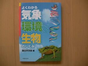 よくわかる気象・環境と生物のしくみ　理科年表シリーズ　国立天文台　　　検 大気 気圧 気温 前線 風速 台風 雲 雨 雪 気候 天気予報