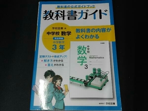 教科書ガイド 中学数学3年 学校図書版 文理