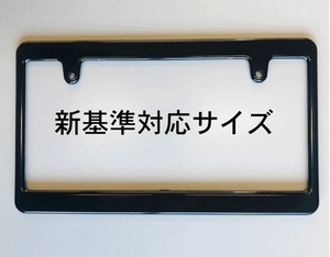 無地ブラックナンバーフレーム！一枚　新基準対応サイズ