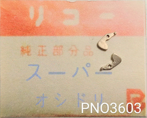 (★3)リコー純正パーツ RICOH スーパー オシドリ【郵便送料無料】 PNO3603