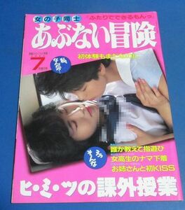 Y86)女の子同士　あぶない冒険　投稿ニャンニャン写真1993年増刊　レズビアン、匂つきパンティ、レオタード、チア、パンチラ、アクション