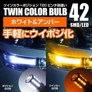 【送料無料】ツインカラーウインカーポジション エレクトロタップ付【T20ピンチ部違い】クラウン ロイヤル GRS/AWS/GRS系