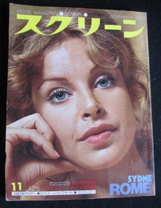 映画雑誌「スクリーン」1975年11月号 シドニー・ローム表紙 オードリー・ヘプバーン、ブルース・リー、ノラ・ミャオ、アラン・ドロン