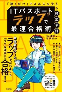 ＩＴパスポート　ラップで最速合格術　「聴くだけ」でスルスル覚える頻出単語／Ｃｏ．慶応(著者),西俊明(監修)