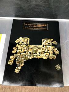 KGX-623 図録クントゥル・ワシ神殿の発掘-アンデス最古の黄金芸術 2000年 サントリー美術館ほか