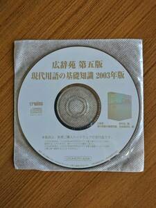 広辞苑　第五版　現代用語の基礎知識　２００３年版　ＥＰＷＩＮＧ 対応！