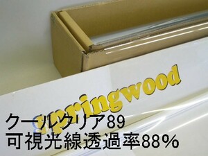 カーフィルム 透明断熱IRカット クールクリア89 25μ厚（内貼り用）可視光線透過率88％ 切り売り