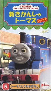 新きかんしゃトーマス シリーズ2 (5) [VHS](中古品)