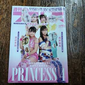 週刊プロレス　2024.5.8　vol.2298★11年目からの東京女子へ新世代王者座談会　PRINCESS4　遠藤有栖&鈴芽　渡辺未詩　荒井優希　新日本台湾