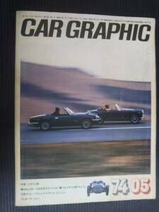 ■CAR GRAPHIC 158 特集＝イギリス車 74-05 昭和49年5月1日発行