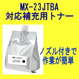 シャープ カラートナー MX-23JTBA ブラック【詰替補充トナー】 MX-3614FN MX-3114FN MX-2514FN MX-2517FN MX-3117FN 対応 MX-23JT